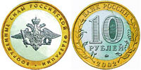 10 rubles 2002 Armed Forces