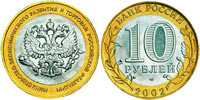 10 rubles 2002 The Ministry of Economic Development and Trade