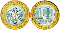10 rubles 2002 The Ministry of Justice