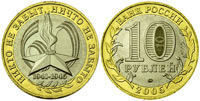 10 rubles 2005 The 60 th Anniversary of the Victory