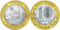 10 rubles 2005 Borovsk