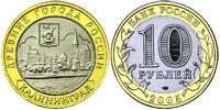 10 rubles 2005 Kaliningrad