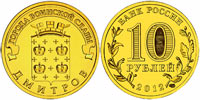10 rubles 2012 Dmitrov