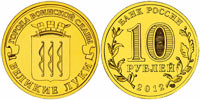 10 rubles 2012 Velikiye Luki