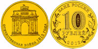 10 rubles 2012 Triumphal Arc. Patriotic War of 1812