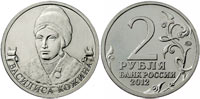 2 rubles 2012 Vasilisa Kozhina
