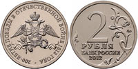 2 rubles 2012 Emblem of the Celebration. Patriotic War of 1812