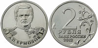 2 rubles 2012 Ermolov