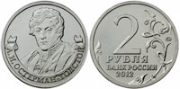 2 rubles 2012 Osterman-Tolstoi