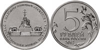 5 rubles 2012 Battle of Maloyaroslavets
