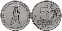 5 rubles 2012 Battle of Smolensk