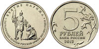 5 rubles 2012 Capture of Paris