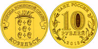 10 rubles 2013 Kozelsk