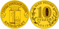 10 rubles 2013 Kronstadt