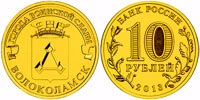 10 rubles 2013 Volokolamsk