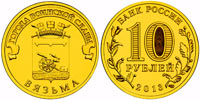 10 rubles 2013 Vyazma