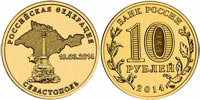 10 rubles 2014 Sevastopol
