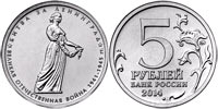 5 rubles 2014 Battle of Leningrad