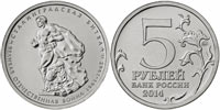 5 rubles 2014 Battle of Stalingrad