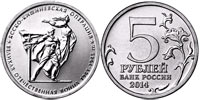 5 rubles 2014 Iasi-Kishinev Operation