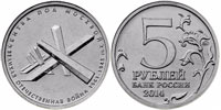 5 rubles 2014 Battle of Moscow