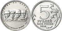 5 rubles 2014 Battle of Caucasus