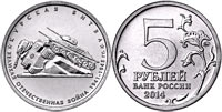 5 rubles 2014 Battle of Kursk