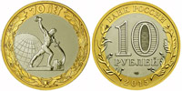 10 roubles 2015 End of WWII