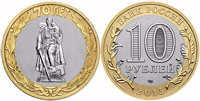 10 roubles 2015 World freedom from fascism