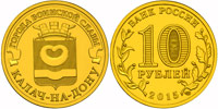 10 roubles 2015 Kalach-on-Don