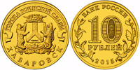 10 roubles 2015 Habarovsk