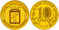 10 roubles 2015 Maloyaroslavets