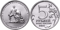 5 roubles 2015 Moscow Guerillas and undergrounders of Crimea
