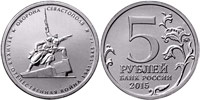 5 roubles 2015 Moscow Sevastopol defence
