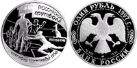 1 ruble 1997 Olympic champions 1956