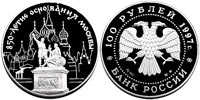 100 rubles 1997 MMD 850 th Anniversary of Moscow. Minin and Pozharski.