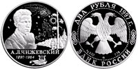 2 rubles 1997 Tchizhevsky
