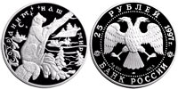 25 rubles 1997 Protect Our World. Sable