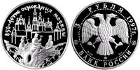 3 rubles 1997 850 th Anniversary of Moscow. Ancient builders