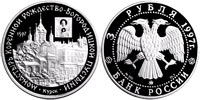 3 rubles 1997 Monastery of the Nativity Birth-Giver-of-God Hermitage of Kursk