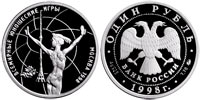 1 ruble 1998 World Youth Games. Girl gymnast in the supporting stance