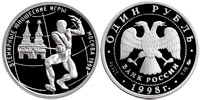 1 ruble 1998 World Youth Games. Fencing