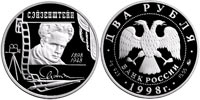 2 rubles 1998 Portrait of Sergei Eisenstein