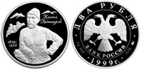 2 rubles 1999 K.L.Khetagurov