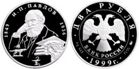 2 rubles 1999 I.P.Pavlov (without glasses)