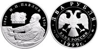 2 rubles 1999 I.P.Pavlov (bespectacled)