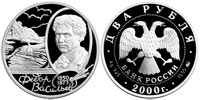 2 rubles 2000 F.A.Vassiliyev