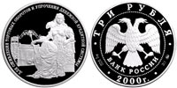 3 rubles 2000 140th Anniversary of the Foundation of the State Bank of Russia