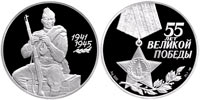 3 rubles 2000 55th Anniversary of the Victory