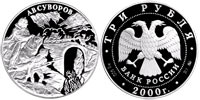 3 rubles 2000 A.V.Suvorov